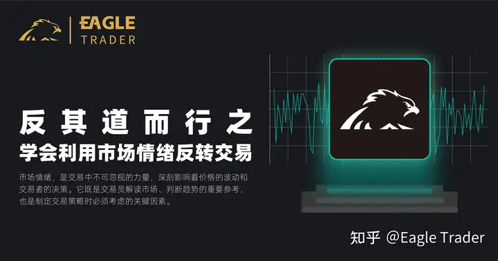 Eagle Trader交易员市场分析：如何使用情境分析预测市场趋势