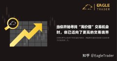 当你开始寻找“高价值”交易机会时，你已迈向了更高的交易境界