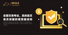 EagleTrader自营交易考试，真的是交易员突围的理想路径吗