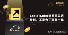 EagleTrader交易员采访|盈利，不是为了赢每一单