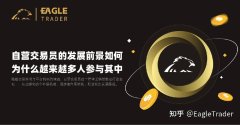 自营交易员的发展前景如何?为什么越来越多人参与其中?