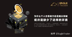 为什么个人交易能力总是难以突破?或许是缺少了这样的环境
