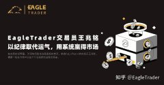 EagleTrader交易员王兆铭：以纪律取代运气，用系统赢得市场