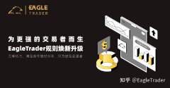 为更强的交易者而生！EagleTrader规则焕新升级