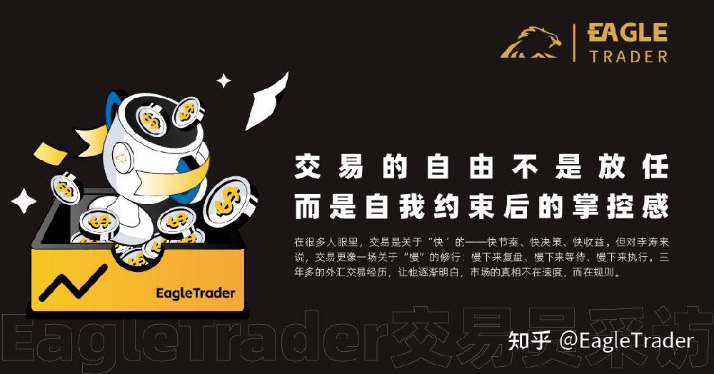 EagleTrader采访|交易的自由不是放任，而是自我约束后的掌控感