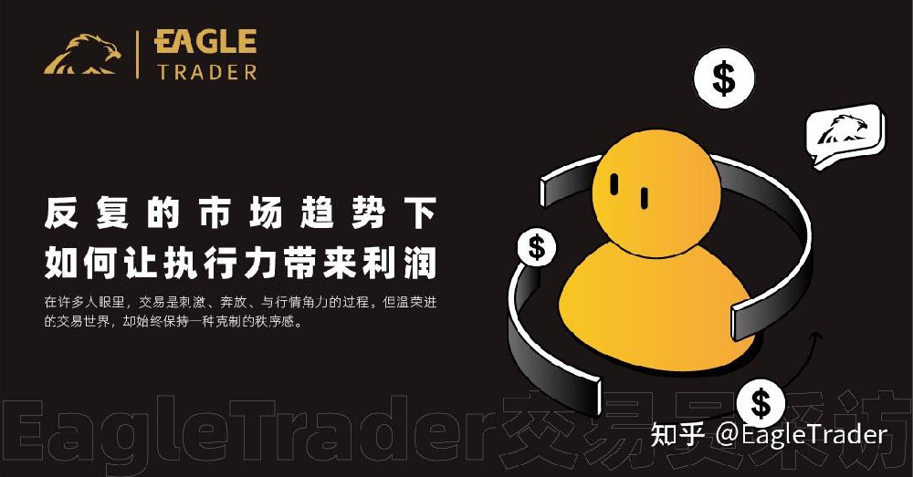 EagleTrader采访|反复的市场趋势下，如何让执行力带来利润