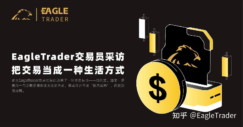 EagleTrader交易员采访|把交易当成一种生活方式