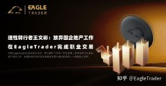 放弃国企地产工作，在EagleTrader完成职业交易进阶