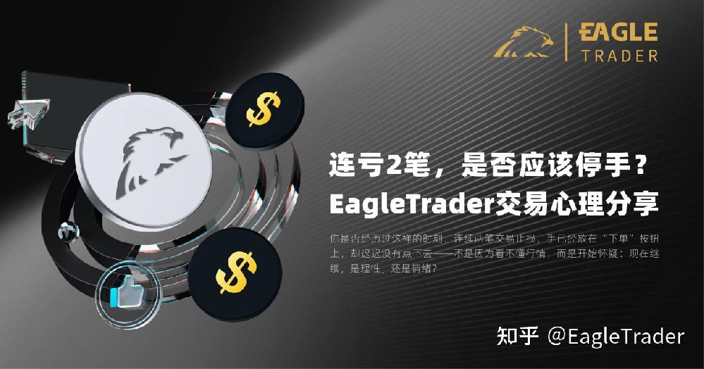 连亏2笔，是否应该停手?|EagleTrader交易心理分享