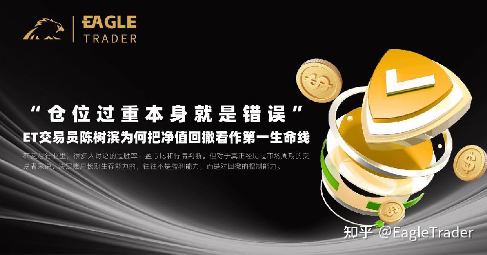ET交易员陈树滨为何把净值回撤看作第一生命线