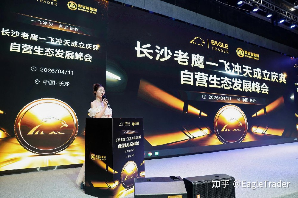 长沙峰会圆满收官!EagleTrader交易员孵化特惠季开启