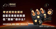 自营交易规则到底在“限制”你什么?考试规则全解析