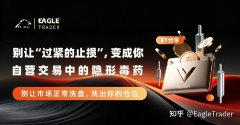 ET分享|别让“过紧的止损”，变成你自营交易中的隐形毒药