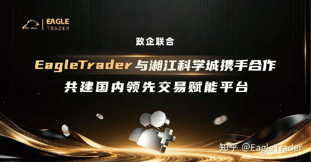 政企联合|ET与湘江科学城达成官方合作,共建国内领先交易平台