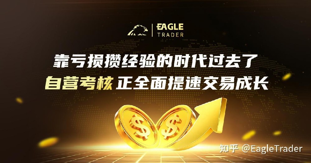 靠亏损攒经验的时代过去了:自营考核正全面提速交易成长