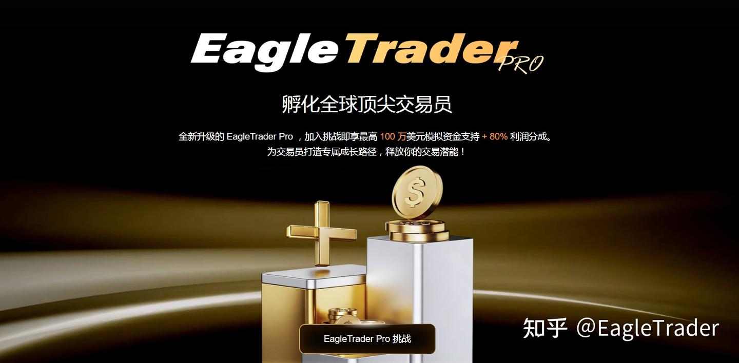 EagleTrader 挑战 VS Pro：哪一种自营交易模式更适合你