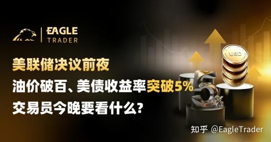 美联储决议前夜:油价破百、美债收益率破5%,交易员今晚要看什么