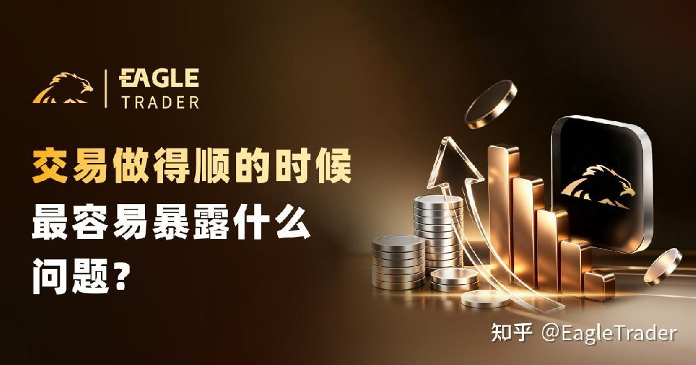 交易做得顺的时候,最容易暴露什么问题