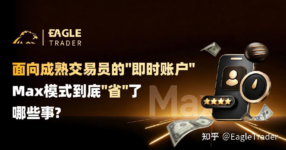 面向成熟交易员的"即时账户":Max模式到底"省"了哪些事