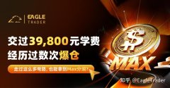 交过39,800元学费，经历过数次爆仓，也能拿到Max分润