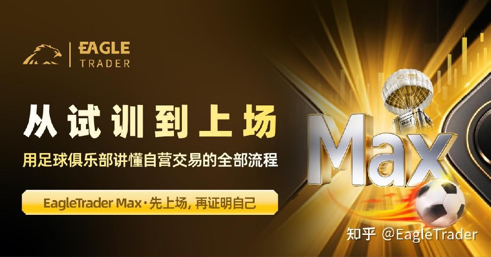 从试训到上场:用足球俱乐部讲懂自营交易的全部流程