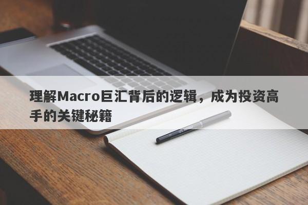 理解Macro巨汇背后的逻辑，成为投资高手的关键秘籍