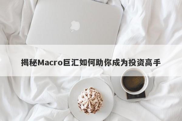 揭秘Macro巨汇如何助你成为投资高手