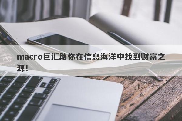 macro巨汇助你在信息海洋中找到财富之源！