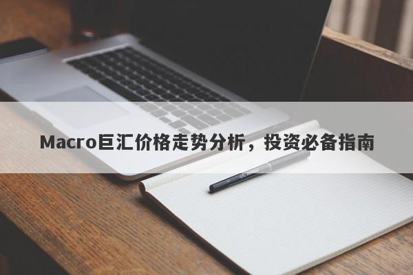 Macro巨汇价格走势分析，投资必备指南