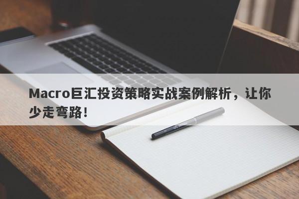 Macro巨汇投资策略实战案例解析，让你少走弯路！