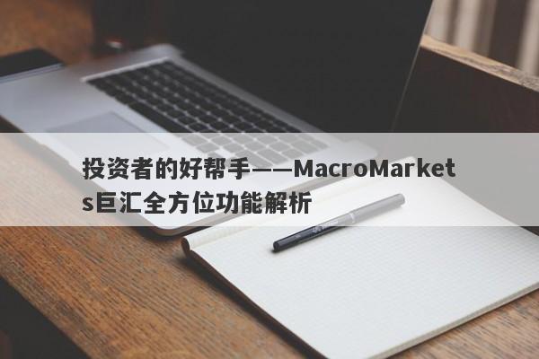 投资者的好帮手——MacroMarkets巨汇全方位功能解析