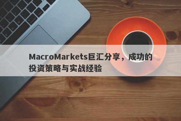 MacroMarkets巨汇分享，成功的投资策略与实战经验