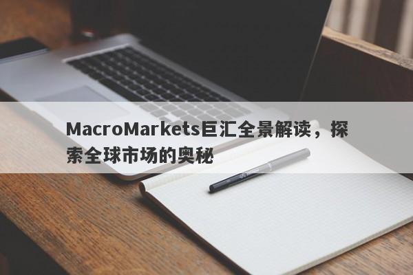 MacroMarkets巨汇全景解读，探索全球市场的奥秘